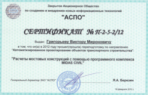 Строительный эксперт Григорьев В. М. Сертификат на расчёты мостовых сооружений 